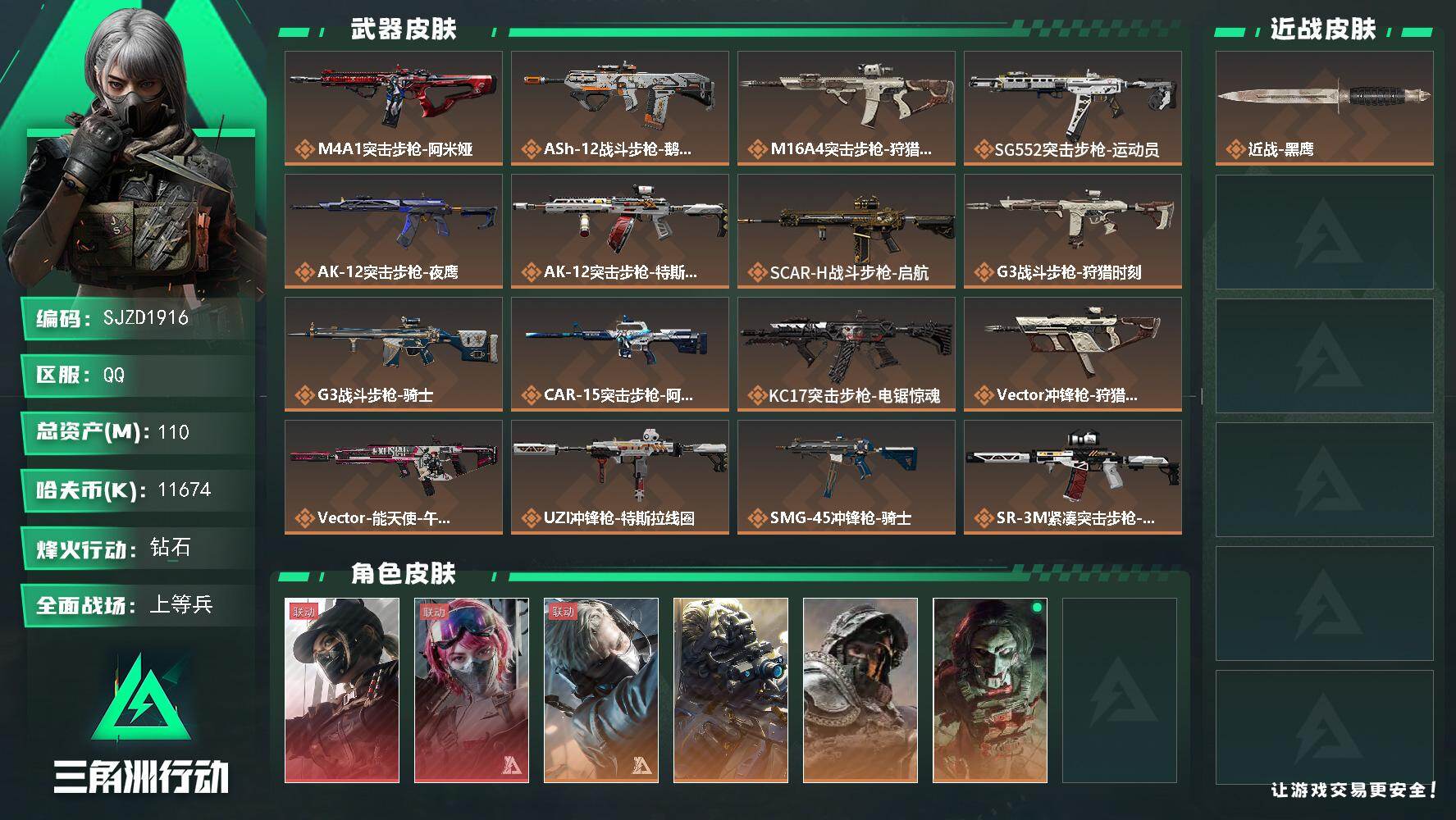 三角洲行动账号QQ【SJZD1916】总资产(M)：110M/哈夫币(K)：11674K/哈夫币(K)：11674K/