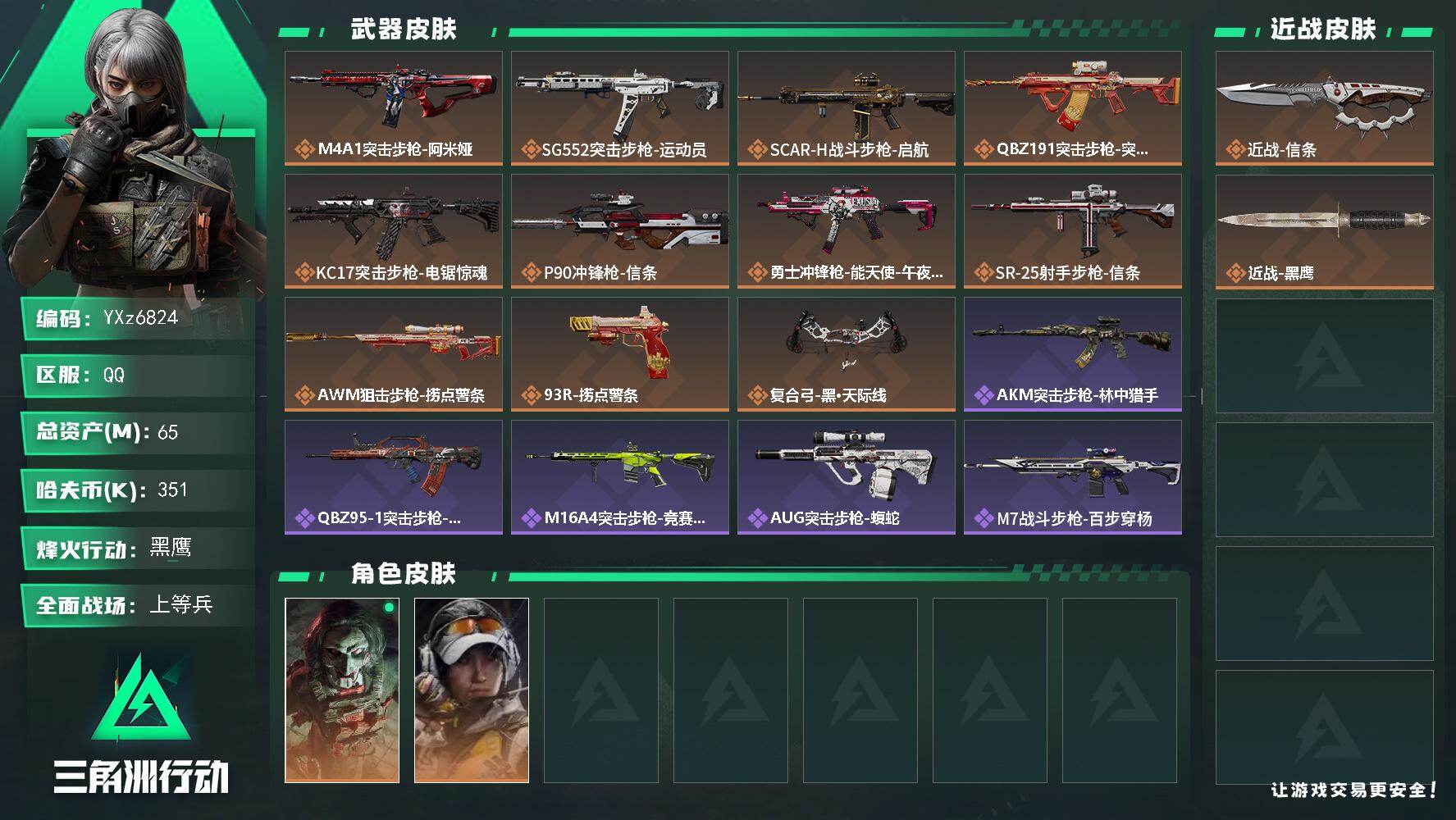 三角洲行动账号QQ【裸信条刀皮号.资产65M】【Q区三端互通】【【无二次协助处理】】YXz6824-特勤处：仓库7级/