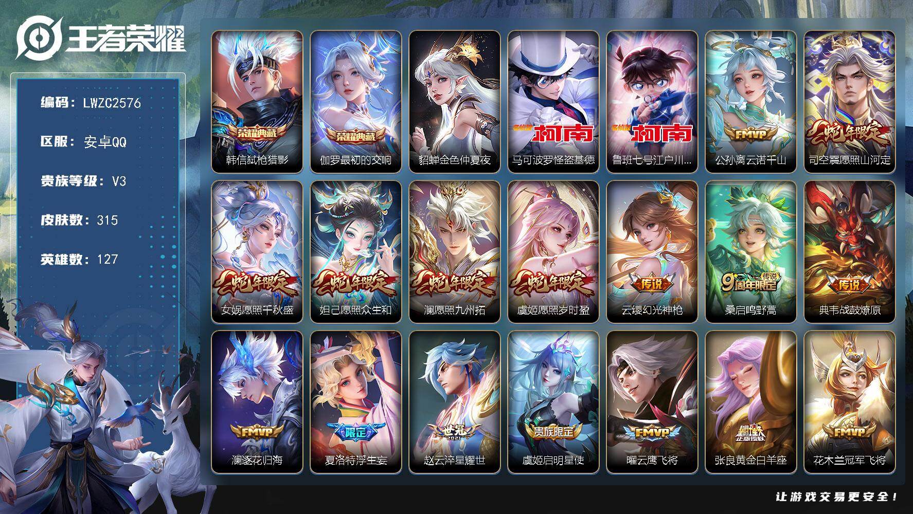 王者荣耀账号安卓QQ127英雄-315皮肤-【特价出售/店主推荐/6市标】：安卓Q-V9-永恒钻石I段位-127英雄-3