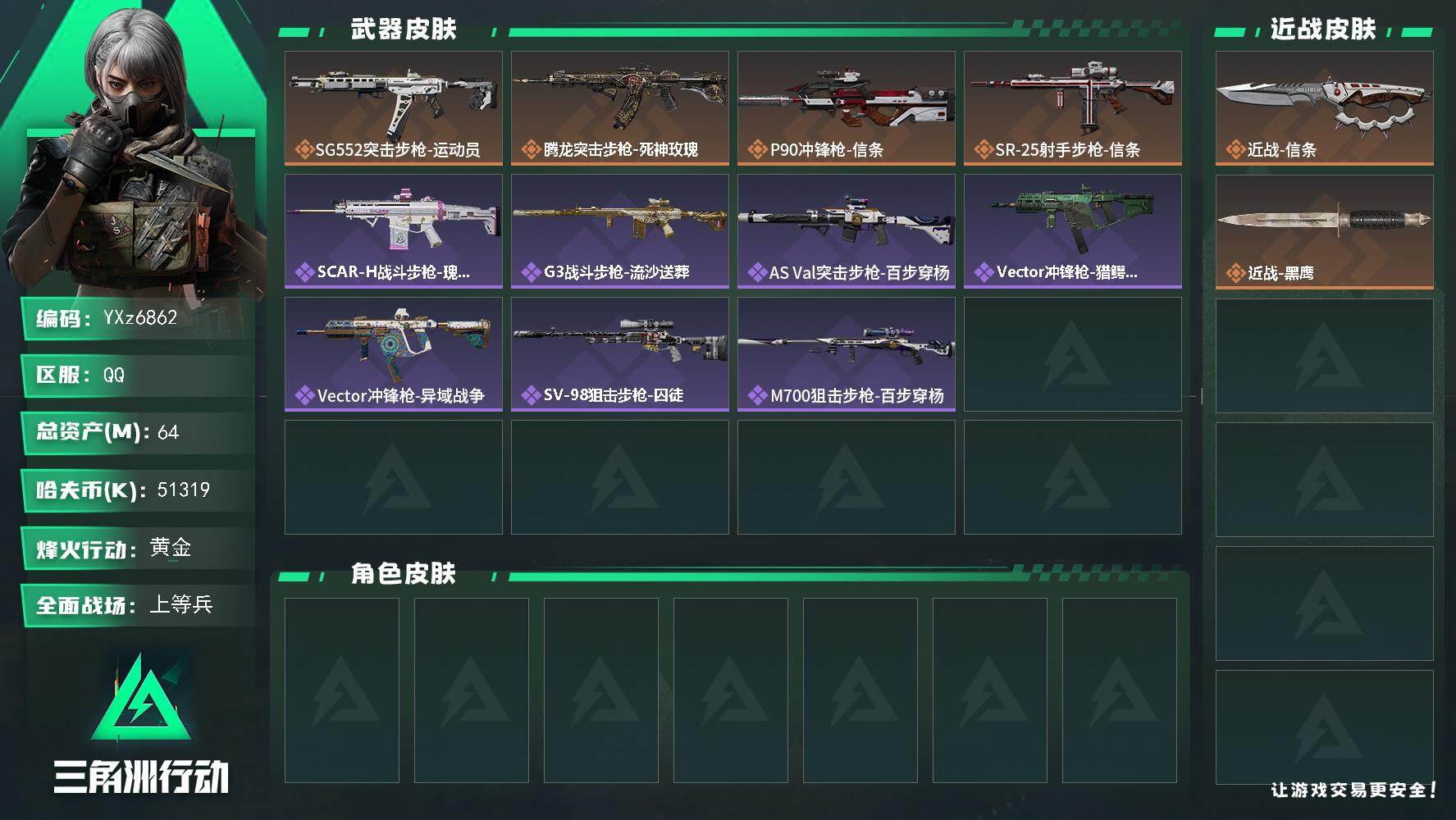 三角洲行动账号QQ【裸信条刀皮号，总资产64m，适合小白入游首选.性价比超高账号】【Q区三端互通】【无二次协助处理】Y