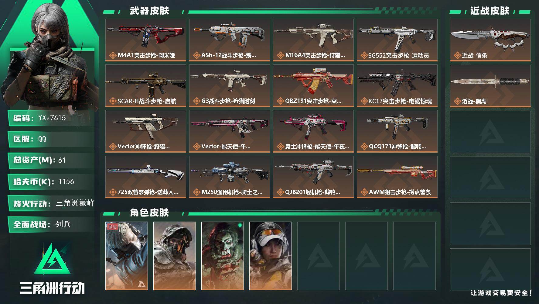 三角洲行动账号QQ【裸信条刀皮号，总资产61M，适合小白入游首选.性价比超高账号】【Q区三端互通】【【无二次协助处理】