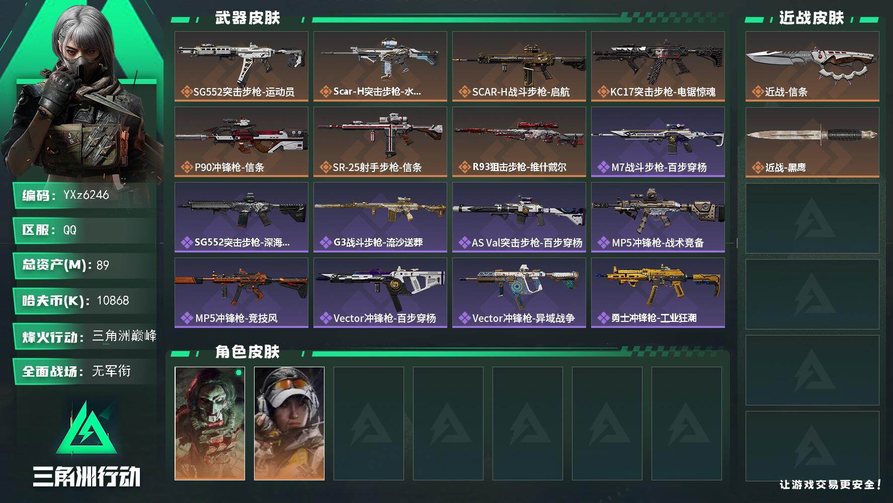 三角洲行动账号QQ【热门信条刀皮号，总资产89M，适合小白入游首选.性价比超高账号】【Q区三端互通】【【无二次协助处理