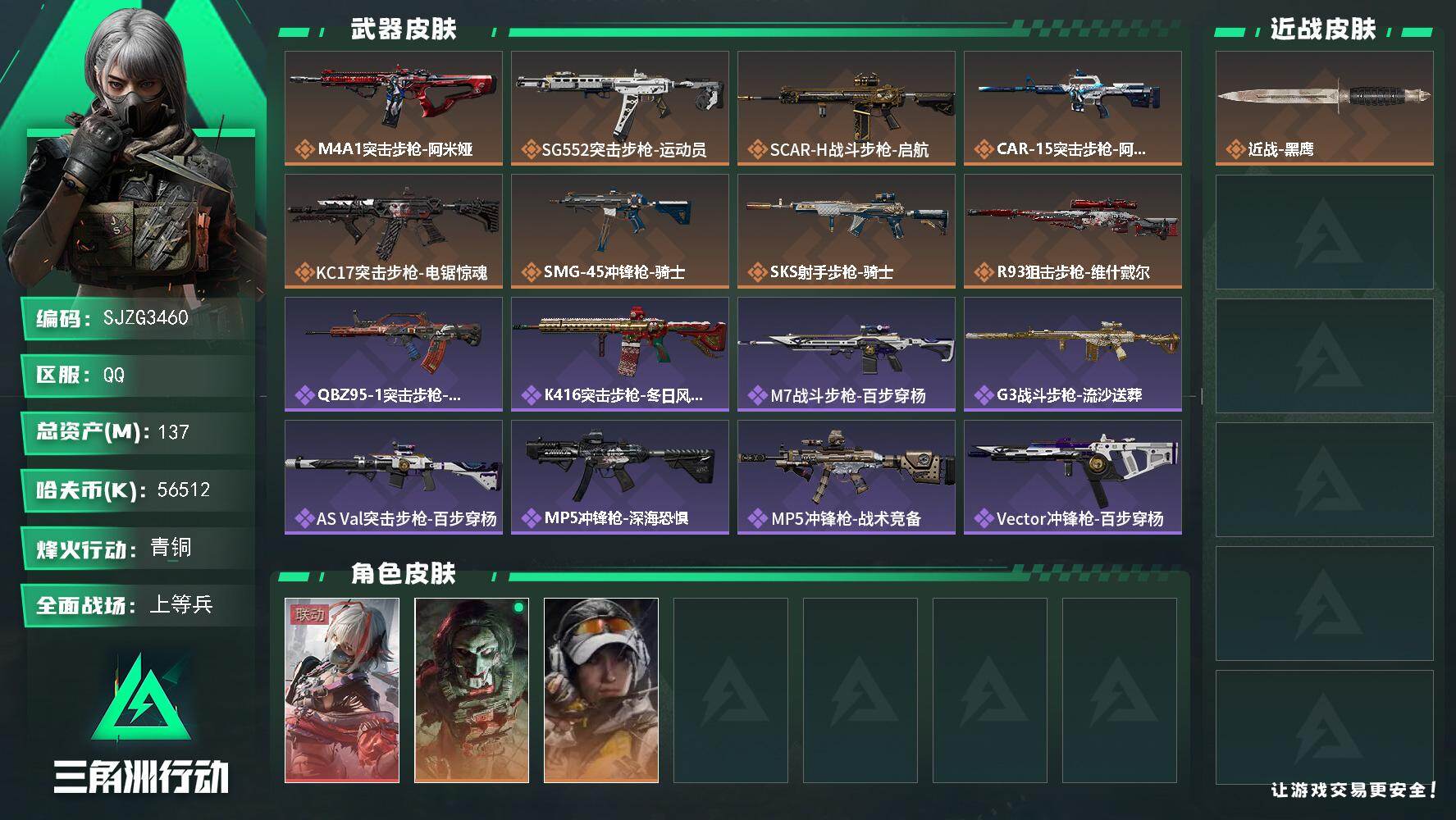 三角洲行动账号QQ【SJZG3460】总资产(M)：137M/哈夫币(K)：56512K/哈夫币(K)：56512K/