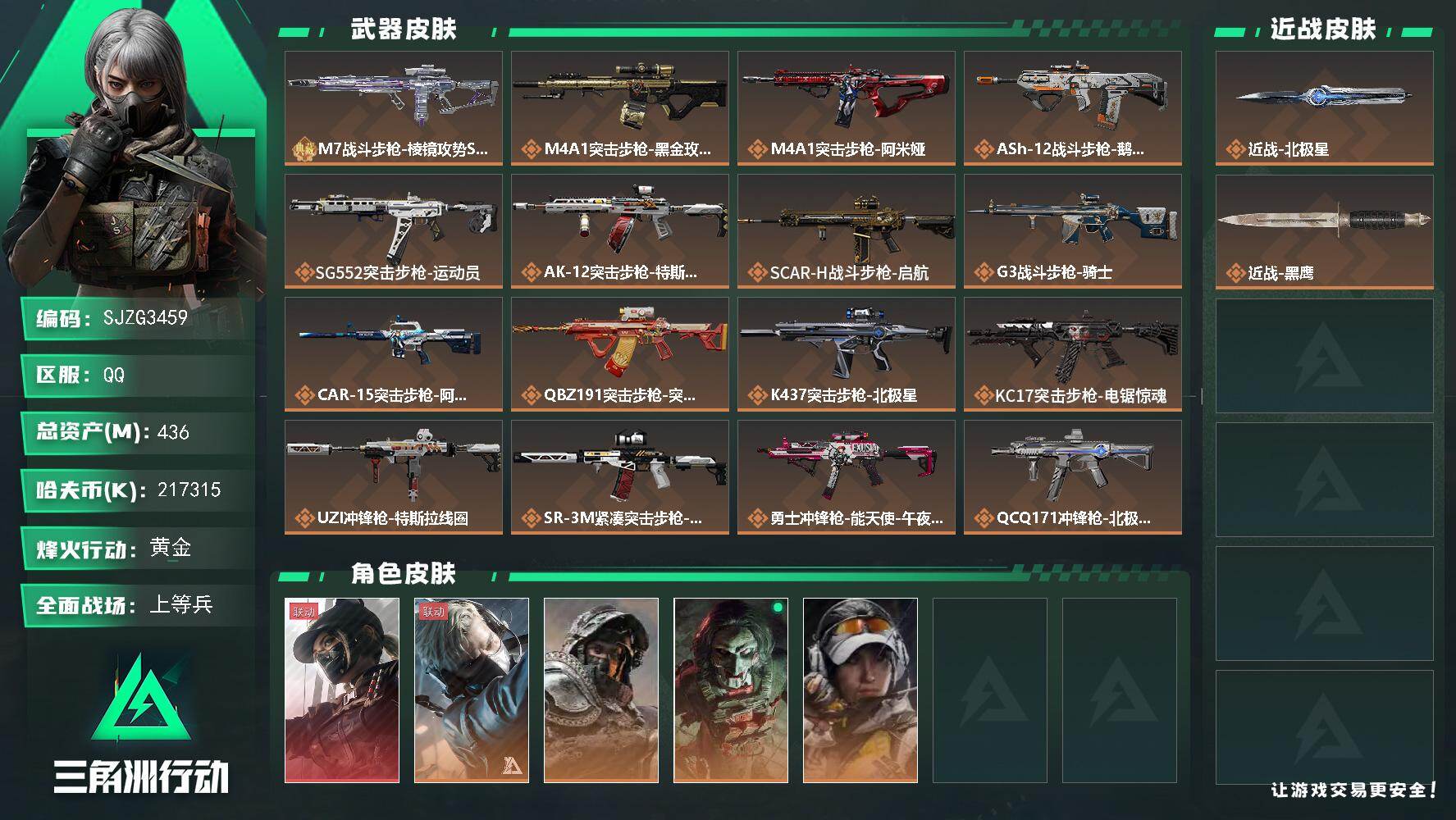 三角洲行动账号QQ【SJZG3459】总资产(M)：436M/哈夫币(K)：217315K/哈夫币(K)：217315