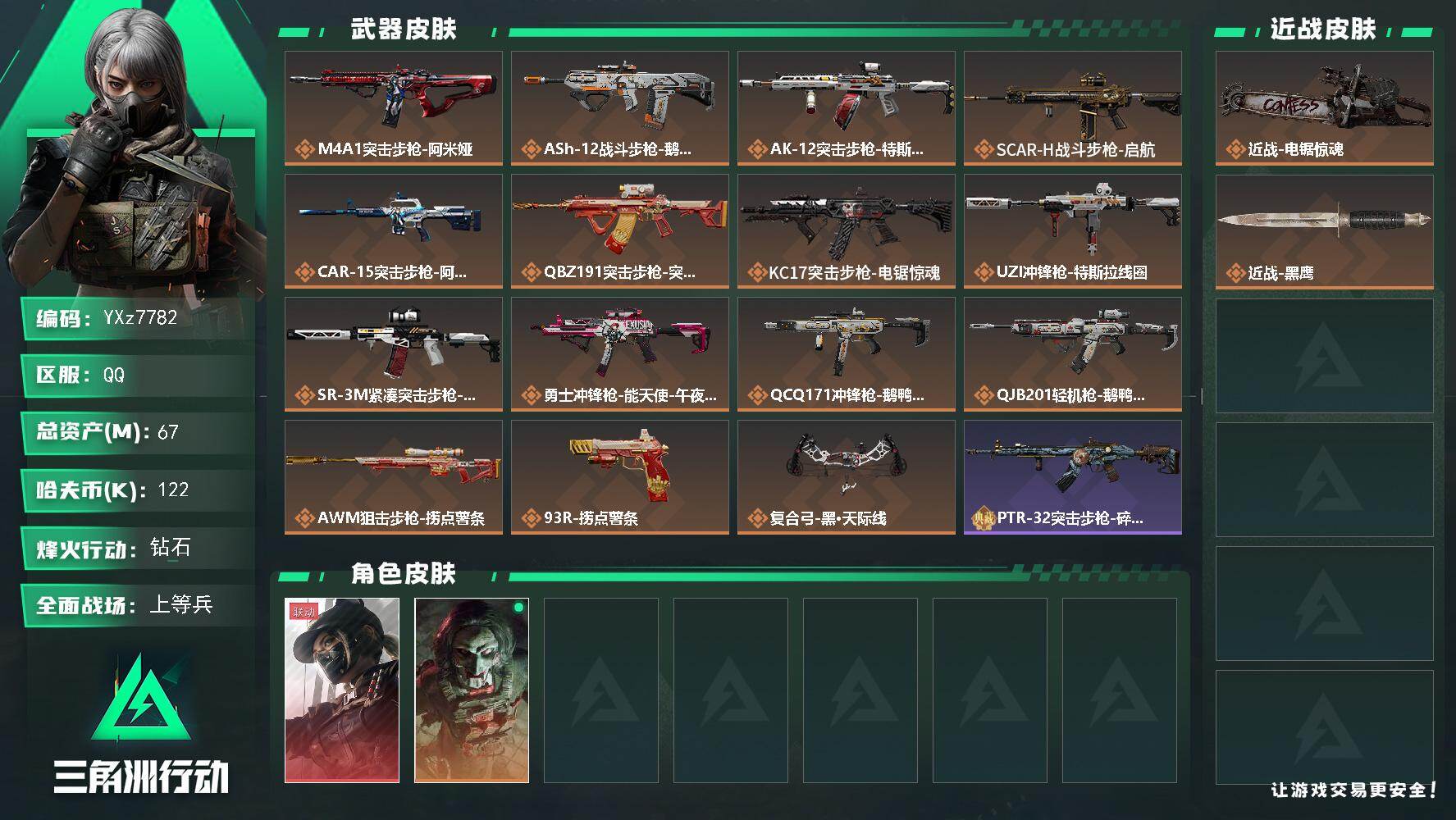 三角洲行动账号QQ【小额资产67M-单红黑天际线.单刀电锯】【Q区三端互通】【无二次】YXz7782-特勤处：仓库7级