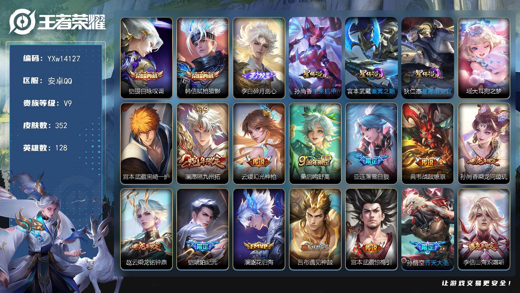 王者荣耀账号安卓QQ128英雄-352皮肤-【精品推荐·银白咏叹调·弑枪猎影·碎月剑心·大耳狗之梦·黑崎一护·乘龙问璇玑