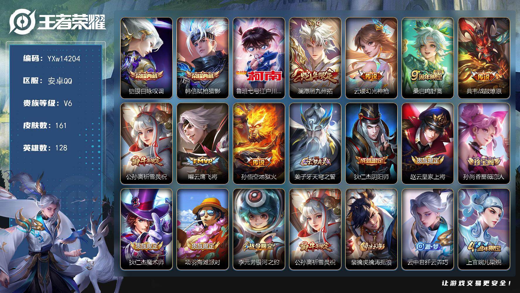 王者荣耀账号安卓QQ128英雄-161皮肤-【高性价比·铠银白咏叹调·弑枪猎影·柯南·敬我三分天幕·澜愿照九州拓·战鼓燎