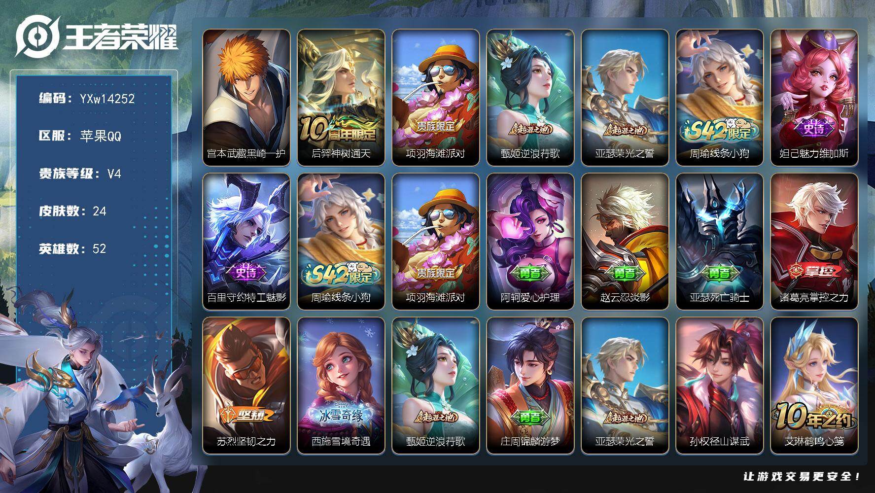 王者荣耀账号苹果QQ52英雄-24皮肤-【极品小号·黑崎一护天幕·黑崎一护·可二次】YXw14252-苹果Q-52英雄-