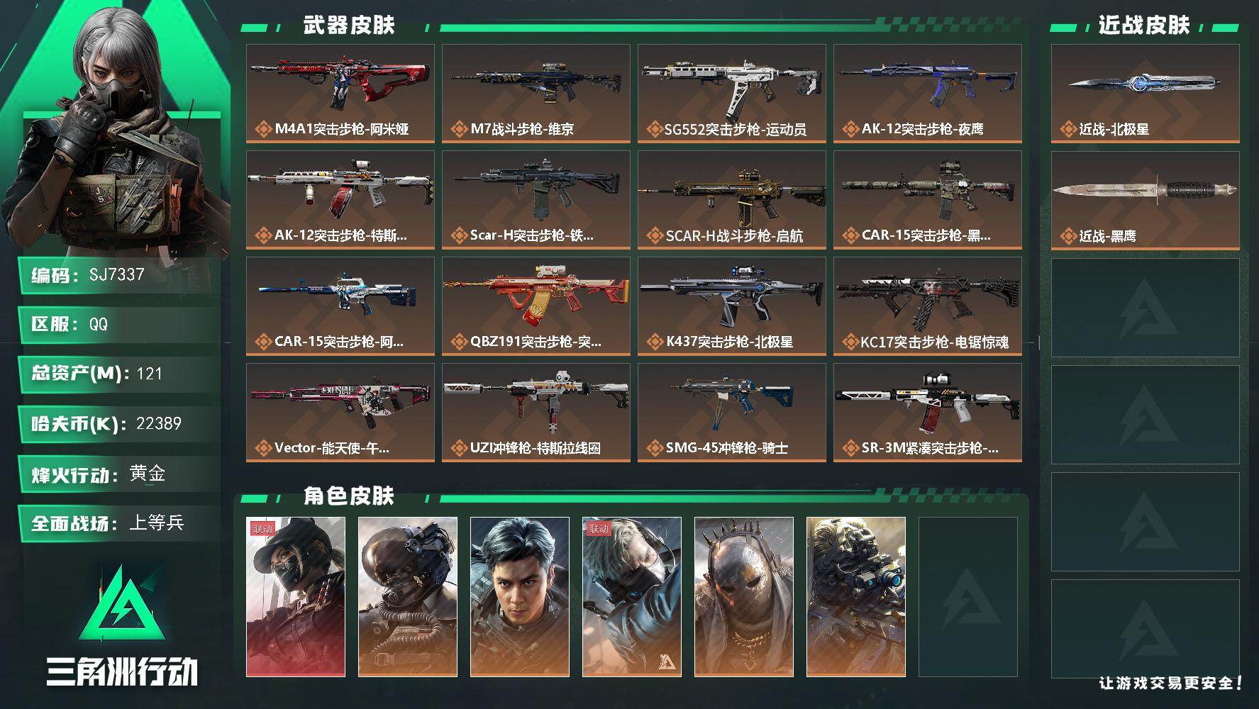 三角洲行动账号QQ【SJ7337】总资产(M)：121M/哈夫币(K)：22389K/哈夫币(K)：22389K/传说