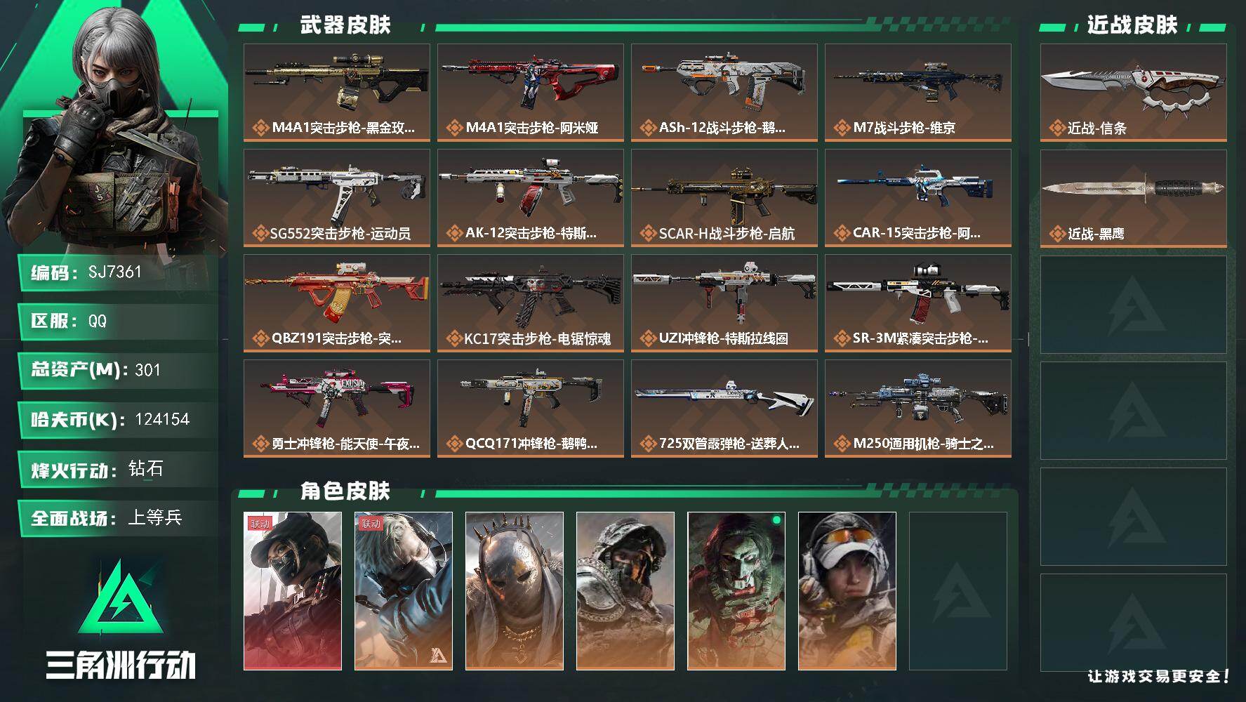 三角洲行动账号QQ【SJ7361】总资产(M)：301M/哈夫币(K)：124154K/哈夫币(K)：124154K/