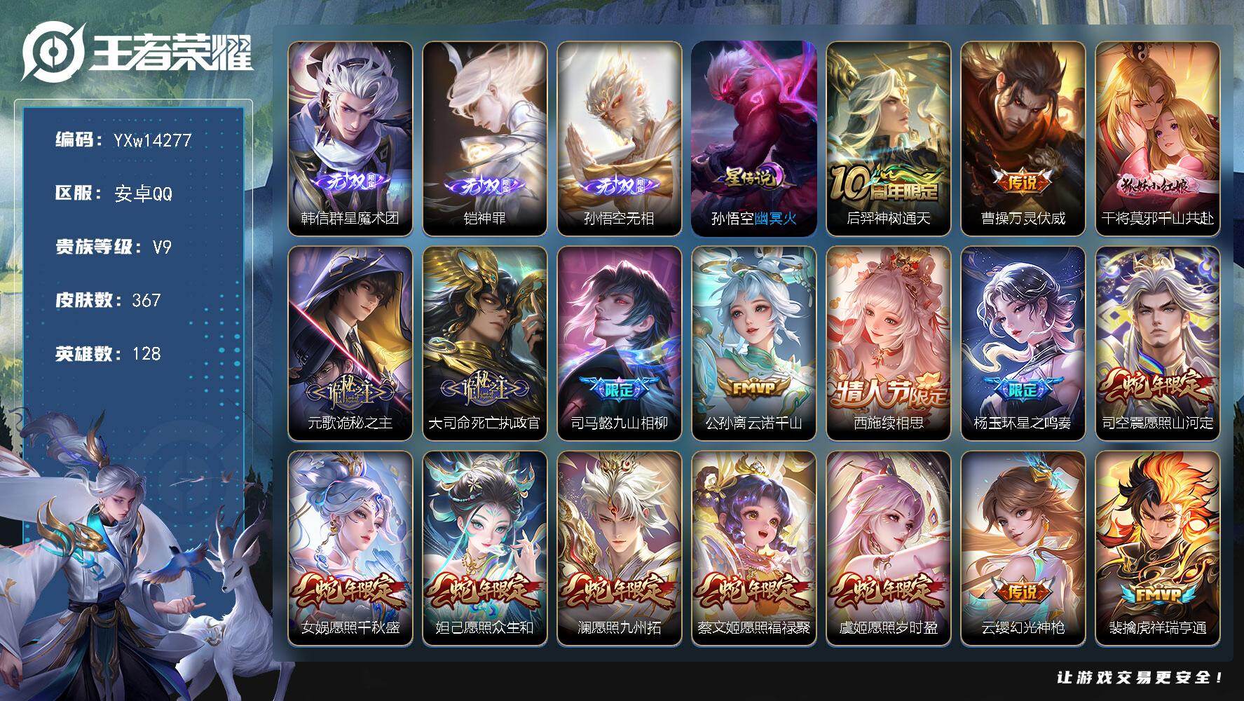 王者荣耀账号安卓QQ128英雄-367皮肤-【高质量推荐精氪V9·全套蛇年限定·全套龙年限定·全套情人节限定曦玄引·亚连