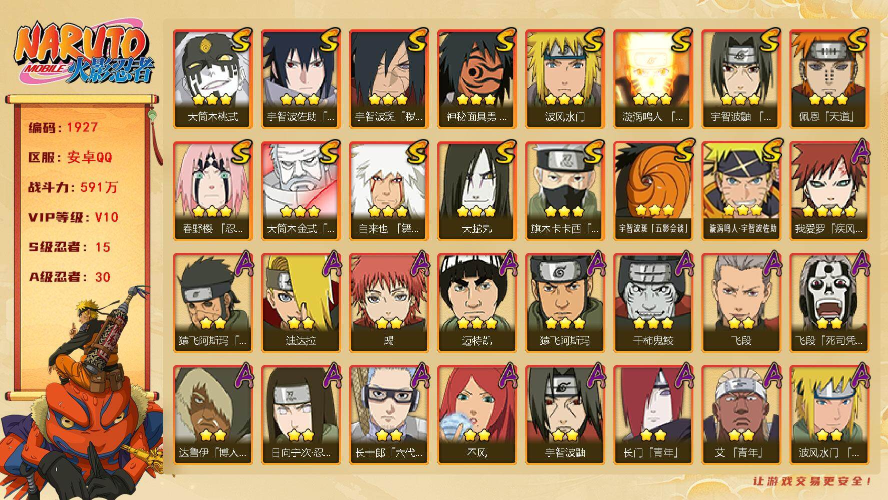 火影忍者账号安卓QQ可免费转苹果 V10 591万战力 15S-30A 有熊猫 死门凯57片 忍战带土77片  TT1729
【S级忍者】：宇智波斑「秽土转生·解」(3星)，春野樱「忍界大战」(3星)，宇智波鼬「须佐能