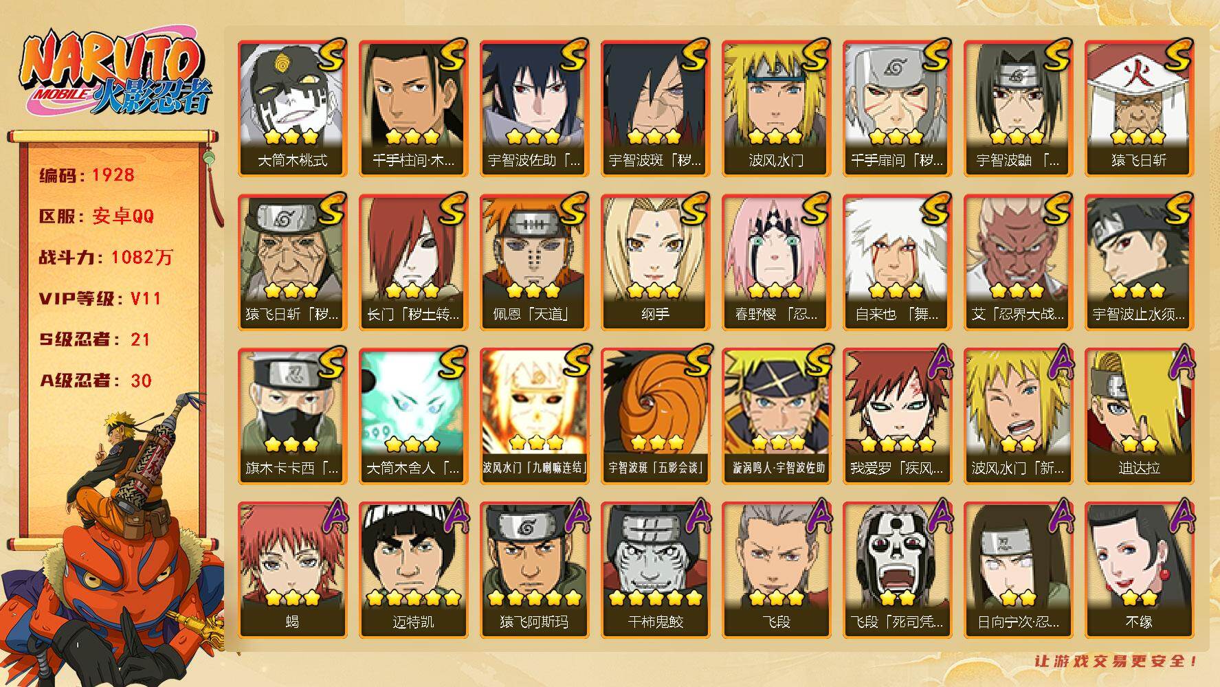 火影忍者账号安卓QQ可免费转苹果 V11 1082万战力 21S-30A 点卷1045 传说自来也66片 鬼灯幻月61片 TT1730
【S级忍者】：长门「秽土转生」(3星)，猿飞日斩「秽土转生」(3星)，千手扉间「秽