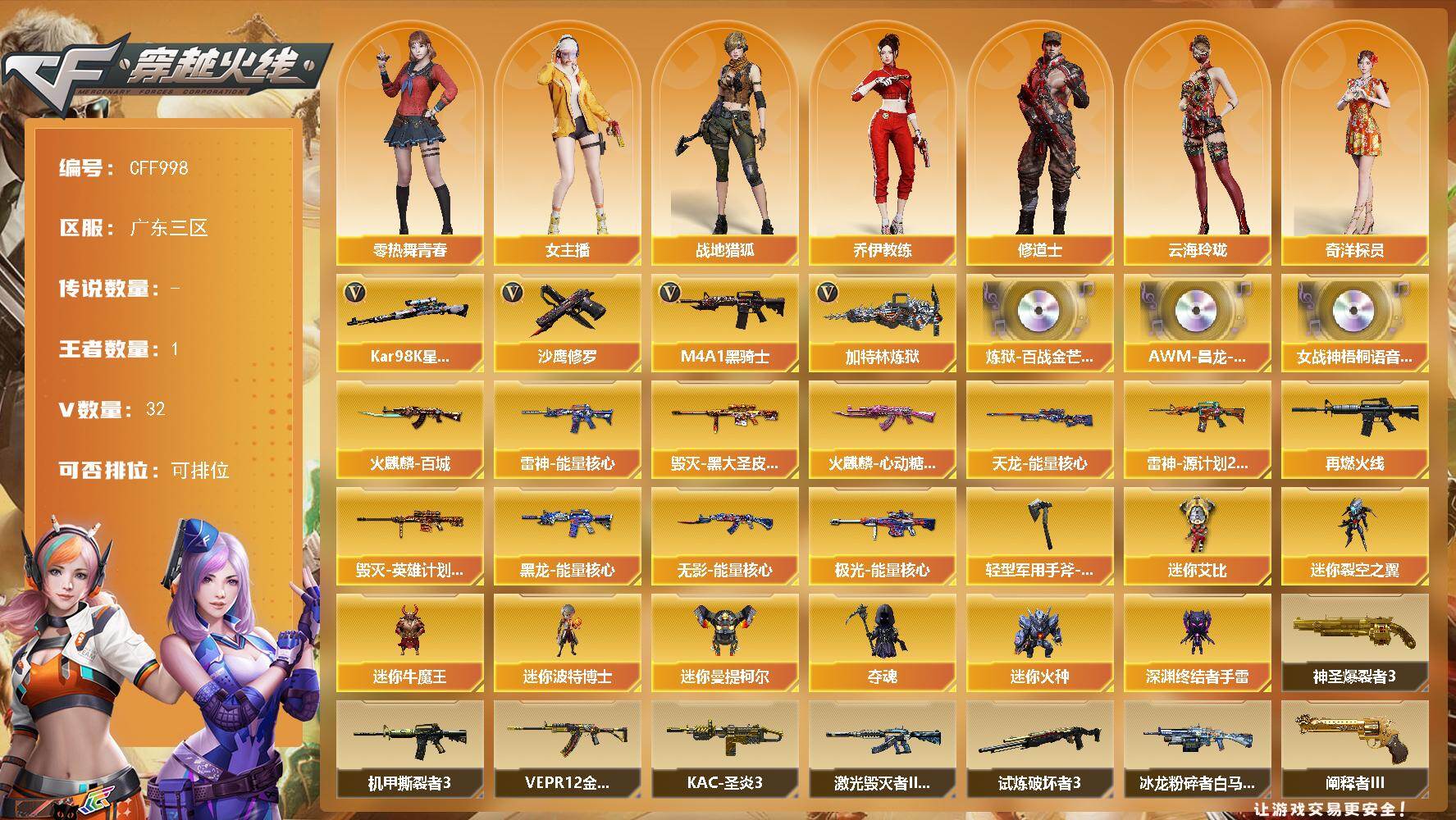 穿越火线账号南部战区广东三区【CFF998】31V/101级/大元首/1王者/1英雄/98K 星神/M4A1-黑骑士/加特林-炼狱/沙鹰-修罗/炼狱-百战金芒-庆典舞曲音效卡/AWM-昌龙-怀旧音效卡/女战神梧桐语音包/雷神-