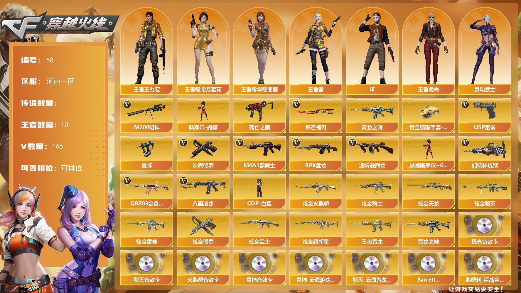 穿越火线账号北部战区钱包不能注销不影响使用 河南一区-172V-10王者武器数-12炫金武器数
【传说角色】：传说影煞
【热门武器】：QBZ03-金色蔷薇，M200-幻神，八面凌龙，死亡之眼，青龙之魄，毒蜂，M4A1-