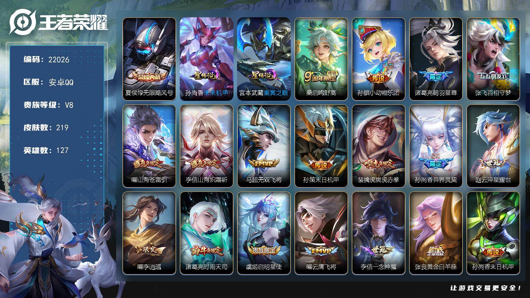 王者荣耀账号安卓QQ可换绑【精品特价号 夏侯惇典藏 李逍遥 多传说限定质量号】6按键，2星传说，14王者印记，五级铭文220，可二次CD16747，安卓Q-V8-219皮肤-1典藏皮肤-19传说-73史诗【英雄全皮】：