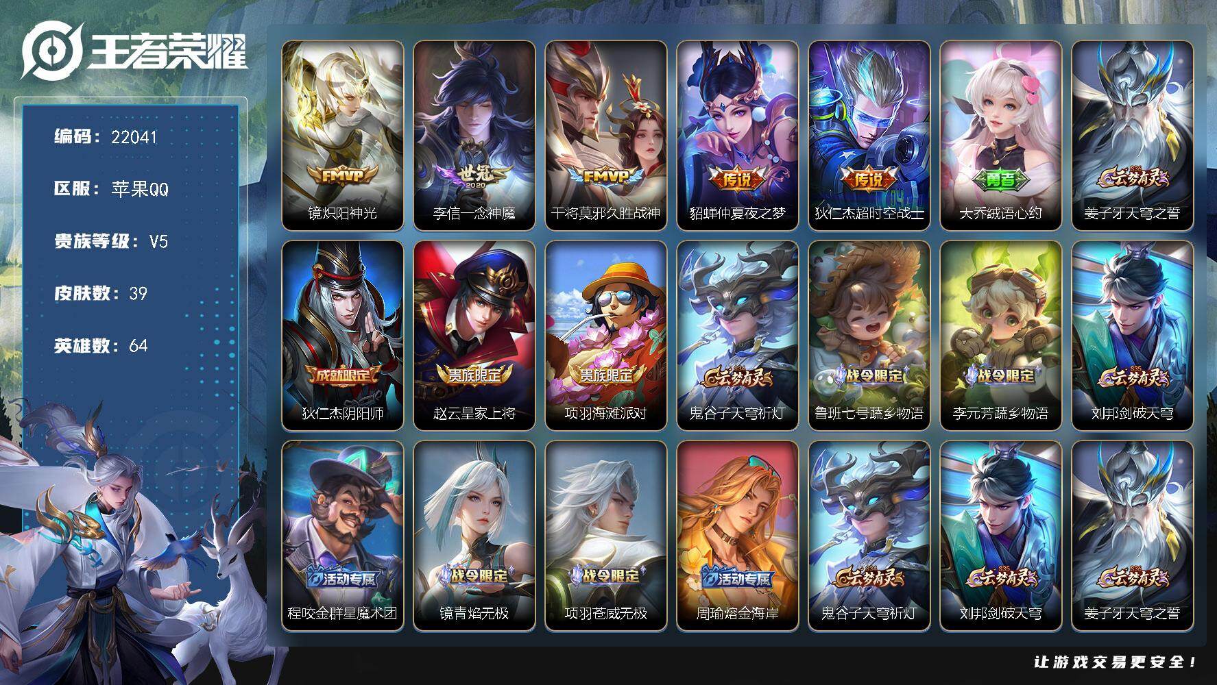 王者荣耀账号苹果QQ可换绑【捡漏多传说号】2王者印记 五级铭文30 可二次CD16753 苹果Q-V5-39皮肤-5传说-9史诗【传说皮肤】：镜炽阳神光，李信一念神魔，干将莫邪久胜战神，貂蝉仲夏夜之梦，狄仁杰超时空战士