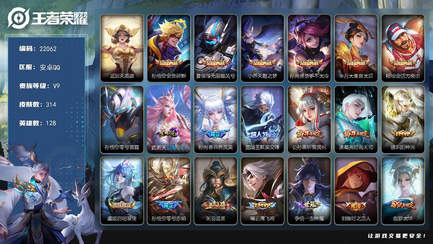 王者荣耀账号安卓QQ可换绑【V9精品号 贵族积分16万 7典藏含武则天英雄 祈雪灵祝 白虎志 神威 神奇女侠 多传说限定号】8236星币 幸运值269 2星传说，14王者印记，满级铭文，可二次CD16761，安卓Q-V