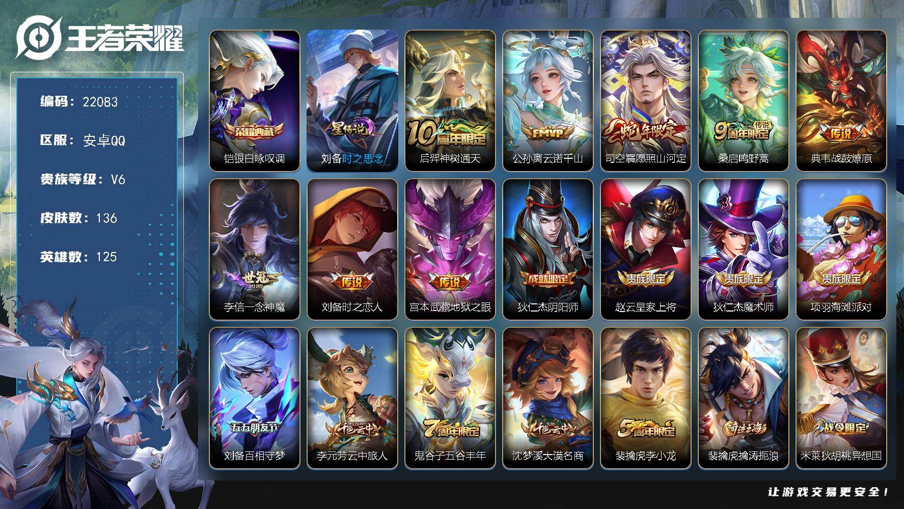 王者荣耀账号安卓QQ可换绑【捡漏典藏号 铠典藏 多传说限定号】5按键，1星传说，3王者印记，五级铭文140，可二次CD16764，安卓Q-V6-136皮肤-1典藏皮肤-8传说-34史诗【英雄全皮】：孙权全皮，司空震全皮
