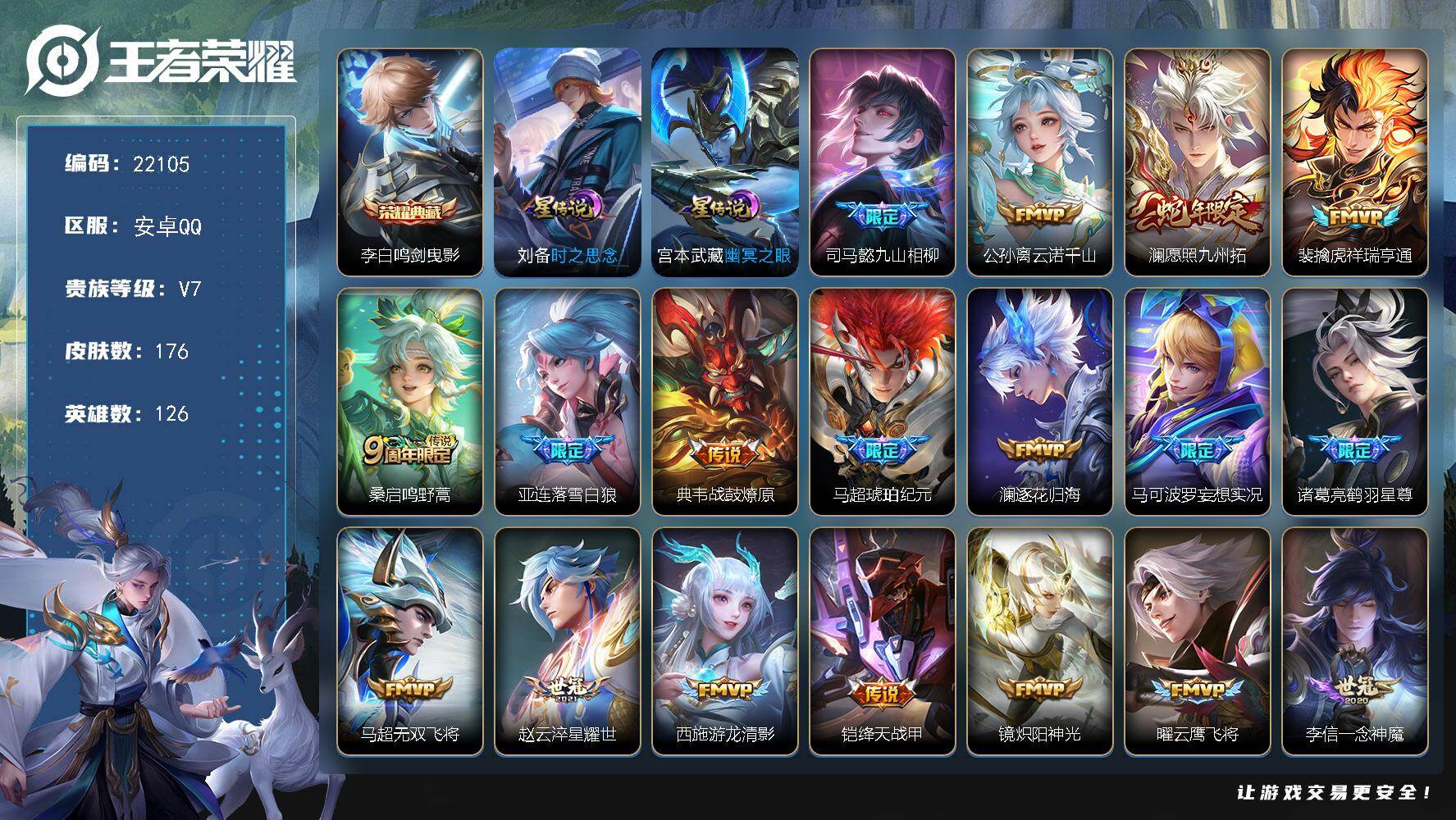 王者荣耀账号安卓QQ可换绑【捡漏打野射手号 李白典藏 马超琥珀纪元 傲雪梅枪 多传说限定号】8按键，2星传说，7王者印记，五级铭文70，可二次CD16781，安卓Q-V7-176皮肤-1典藏皮肤-22传说-46史诗【英