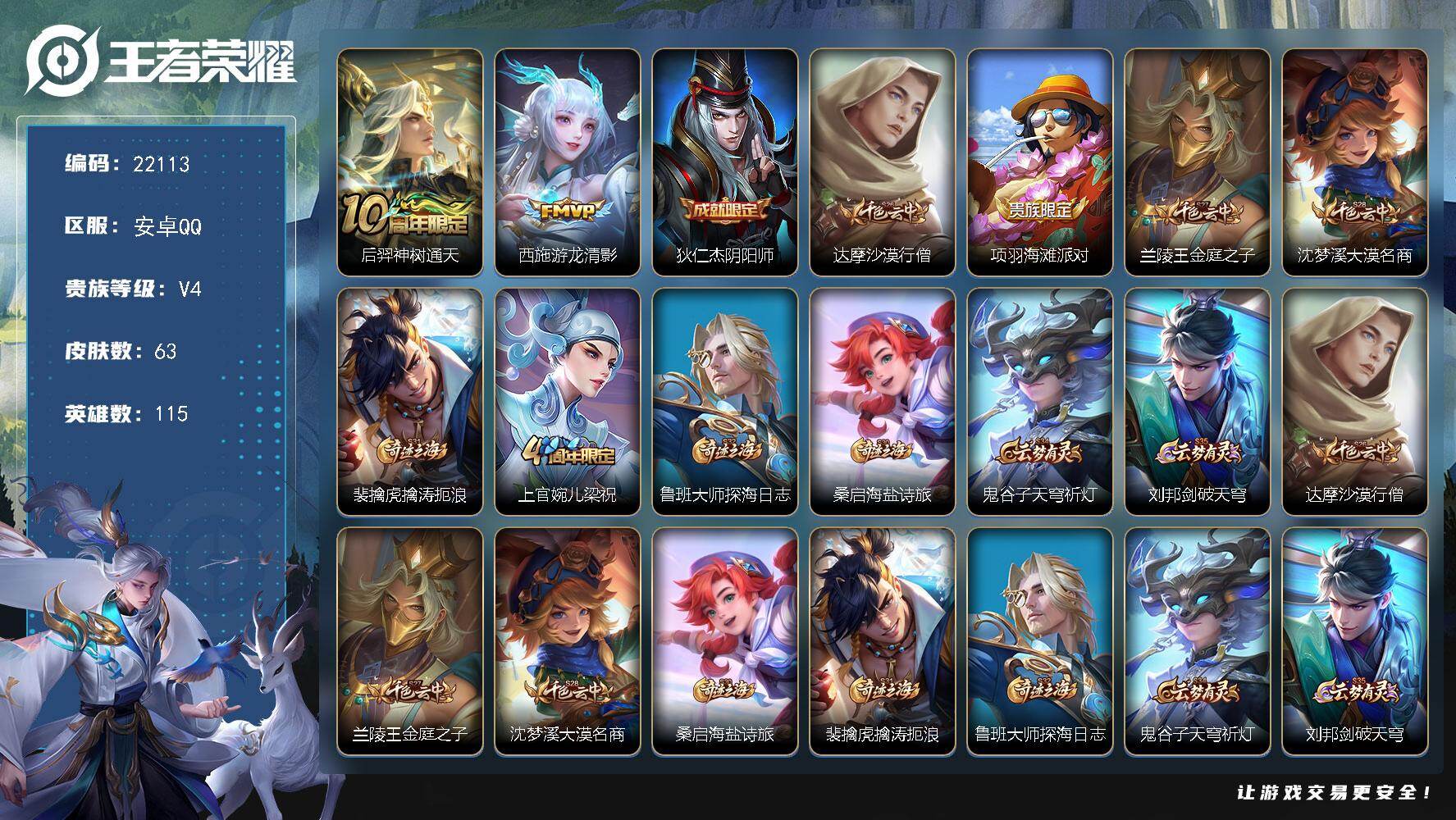 王者荣耀账号安卓QQ可换绑 2王者印记 五级铭文120 可二次CD16782 安卓Q-V4-63皮肤-2传说-16史诗【英雄全皮】：影全皮【传说皮肤】：后羿神树通天，西施游龙清影【限定皮肤】：狄仁杰阴阳师，达摩沙漠行僧