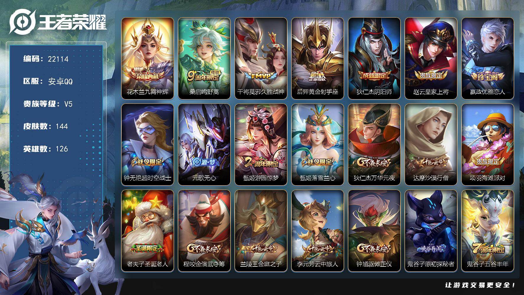 王者荣耀账号安卓QQ可换绑【典藏捡漏号 花木兰典藏 老夫子圣诞限定】4按键 10王者印记 五级铭文170 可二次CD16783 安卓Q-V5-144皮肤-1典藏皮肤-3传说-43史诗【英雄全皮】：影全皮【荣耀典藏】：花