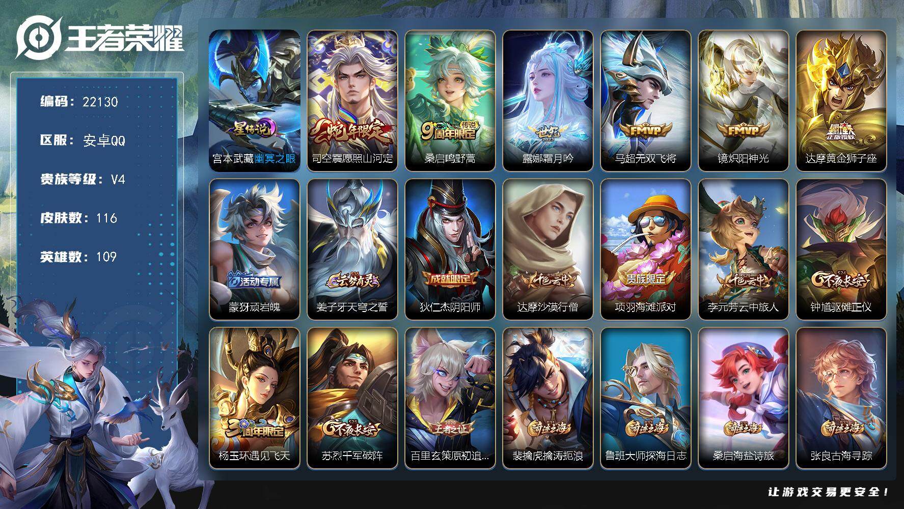 王者荣耀账号安卓QQ可换绑【金标万战司空震 银标马超9740】5按键，1星传说，8王者印记，五级铭文90，可二次CD16787，安卓Q-V4-116皮肤-6传说-21史诗【英雄全皮】：影全皮【星元皮肤】：宫本武藏幽冥之