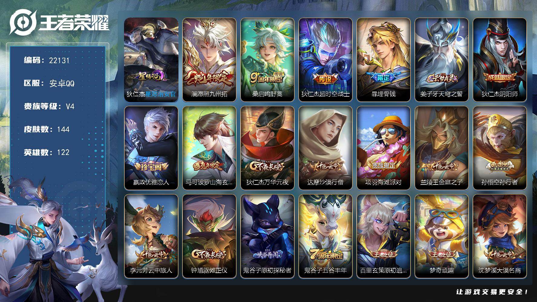 王者荣耀账号安卓QQ可换绑【打野53段 孙悟空金标万战1.14万 赵云橘右京金标 银标万战司空震】5按键，1星传说，11王者印记，五级铭文190，可二次CD16789，安卓Q-V4-144皮肤-3传说-34史诗【英雄全