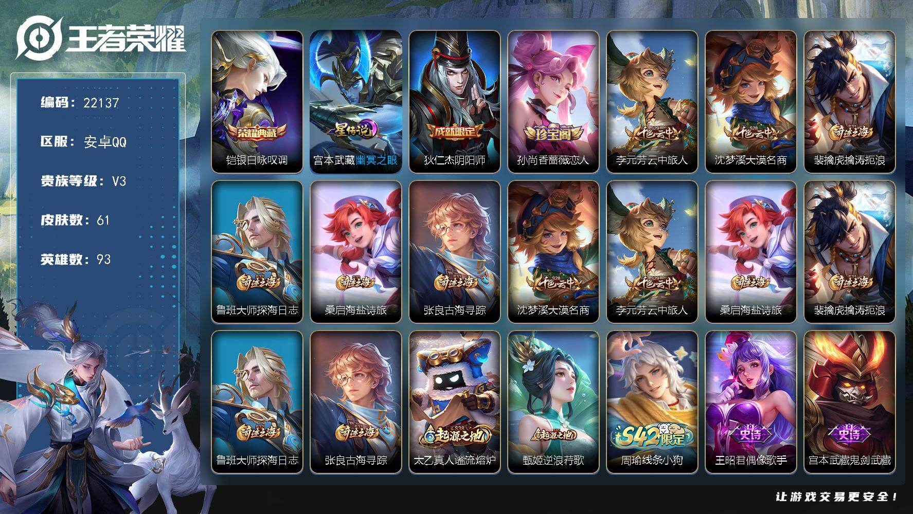 王者荣耀账号安卓QQ可换绑 1按键，1星传说，3王者印记，五级铭文90，可二次CD16785，安卓Q-V3-61皮肤-1典藏皮肤-10史诗【荣耀典藏】：铠银白咏叹调【星元皮肤】：宫本武藏幽冥之眼【限定皮肤】：狄仁杰阴阳