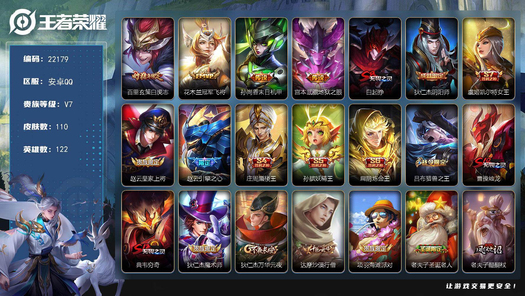王者荣耀账号安卓QQ可换绑【白虎志 老夫子圣诞老人 青龙志 玄武志 干将冰霜恋舞曲】6王者印记 五级铭文150 可二次CD16788 安卓Q-V7-110皮肤-4传说-17史诗【传说皮肤】：百里玄策白虎志，花木兰冠军飞