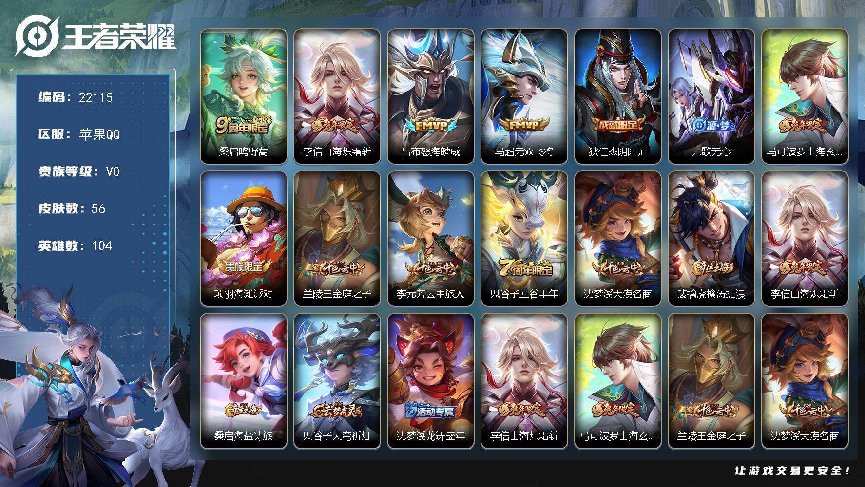 王者荣耀账号苹果QQ可换绑【特价出售】3按键 2王者印记 100五级铭文 可二次KK8444 苹果Q-V-56皮肤-4传说-10史诗
【传说皮肤】：桑启鸣野蒿，李信山海炽霜斩，吕布怒海麟威，马超无双飞将【限定皮肤】：狄