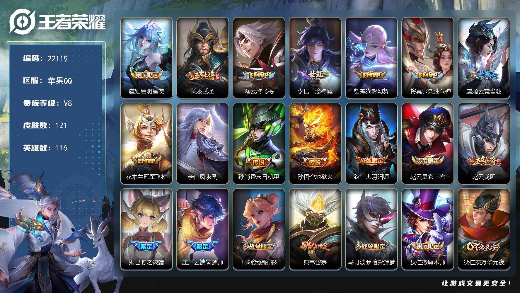 王者荣耀账号苹果QQ可换绑【V8特价号 五虎上将 凤求凰 韩信飞衡 多传说限定号】282幸运值 9五级铭文 可二次KK8448 苹果Q-V8-121皮肤-11传说-43史诗【英雄全皮】：影全皮【传说皮肤】：虞姬启明星使