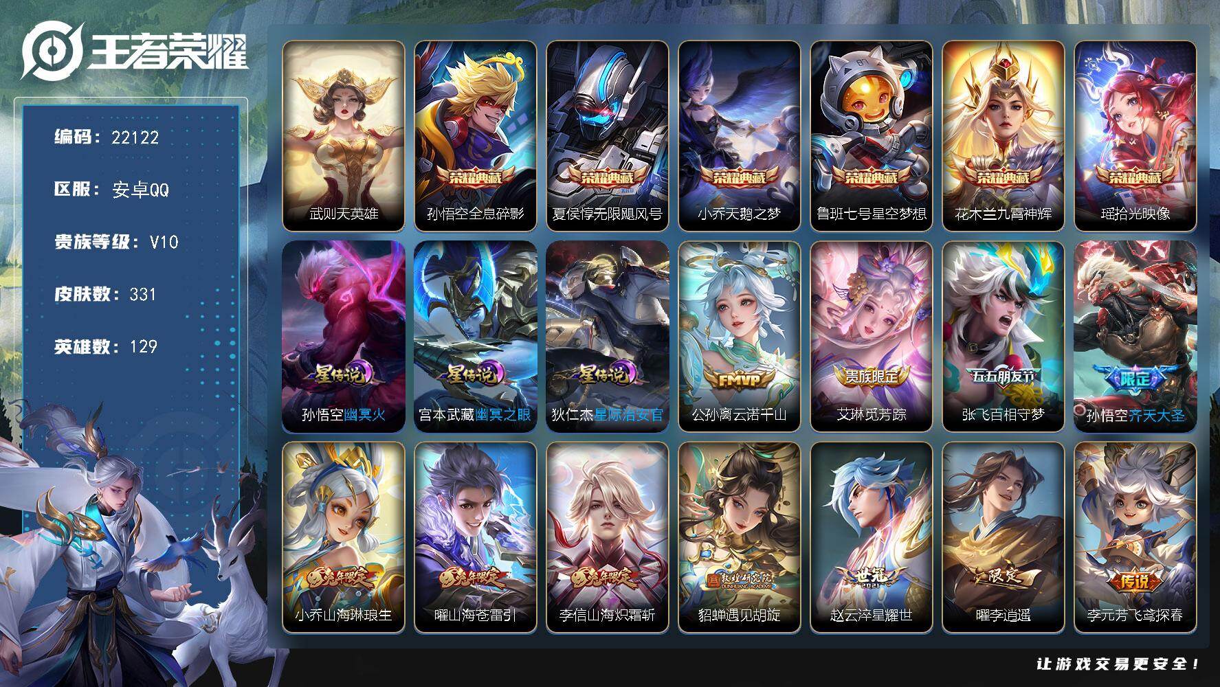 王者荣耀账号安卓QQ可换绑【V10精品号 梅西 7典藏含武则天英雄 李逍遥 祈雪灵祝 时雨天司 白虎志 狗年杨戬 多传说限定质量号】20W积分 260戳戳 3星传说，5按键，11王者印记，满级铭文，可二次KK8450，