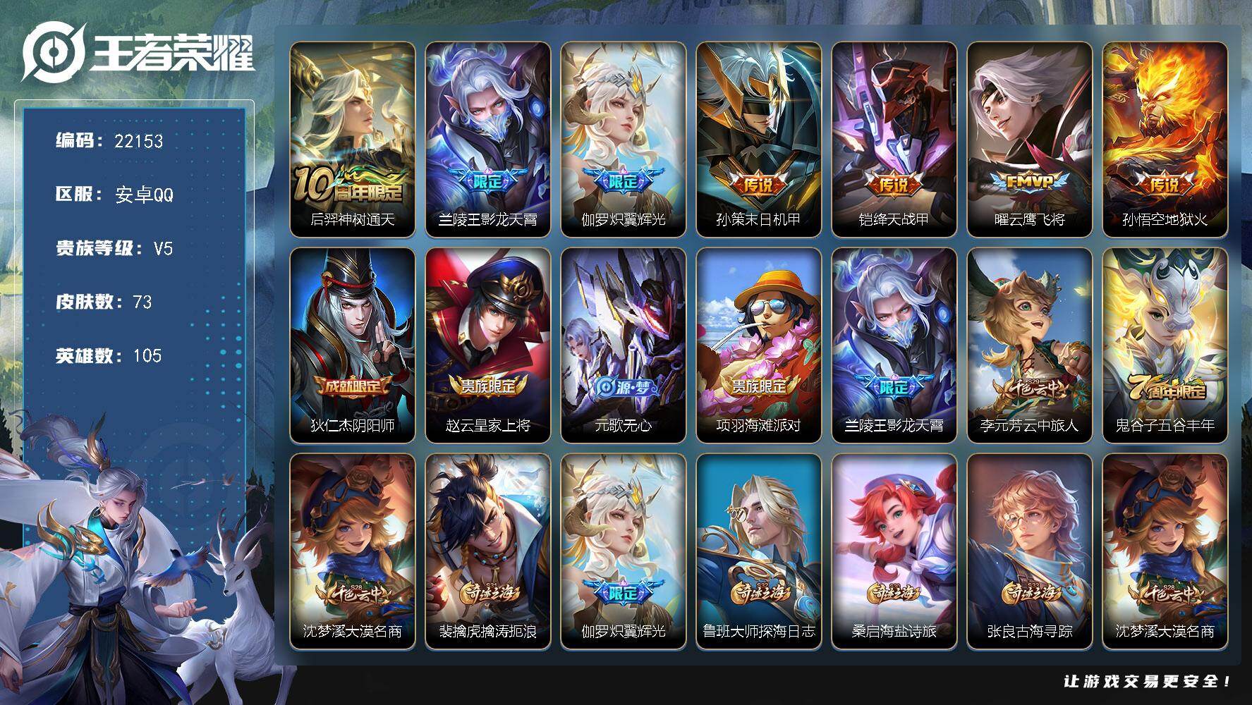 王者荣耀账号安卓QQ可换绑【捡漏多传说号】5按键 2王者印记 9五级铭文 可二次KK8458 安卓Q-V5-73皮肤-7传说-17史诗【传说皮肤】：后羿神树通天，兰陵王影龙天霄，伽罗炽翼辉光，孙策末日机甲，铠绛天战甲，