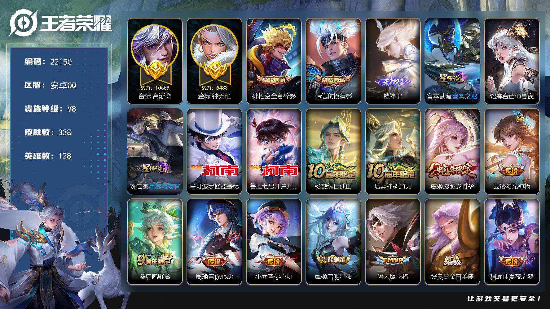 王者荣耀账号安卓QQ可换绑【V8精品号 双典藏 铠无双 双珍品江户川柯南怪盗基德 金标万战高渐离 金标钟无艳 多传说限定号】3星传说，23按键，15王者印记，满级铭文，可二次KK8436，安卓Q-V8-338皮肤-2典