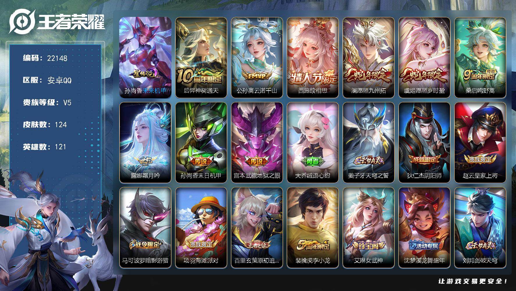 王者荣耀账号安卓QQ可换绑【捡漏多传说号 蛇年限定 1天幕】1星传说，1天幕，6按键，6王者印记，110五级铭文，可二次KK8432，安卓Q-V5-124皮肤-9传说-27史诗【英雄全皮】：孙权全皮【传说皮肤】：后羿神