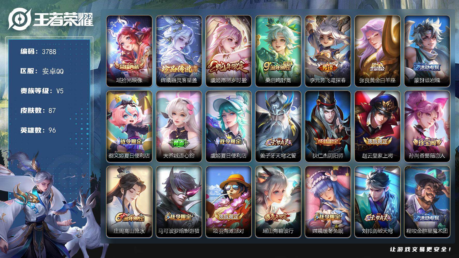 王者荣耀账号安卓QQ96英雄-87皮肤-贵族5/皮肤87/典藏1/传说4/史诗26/英雄96/孙权全皮/拾光映像 瑶/器