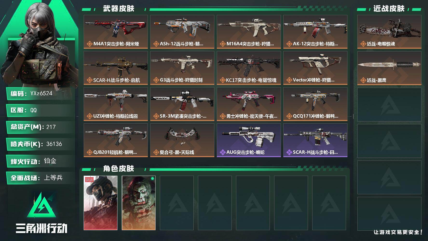 三角洲行动账号QQ【热门干员红皮+刀皮组合搭配,黑天际线+电锯】【Q区三端互通】【【无二次协助处理】】YXz1562-