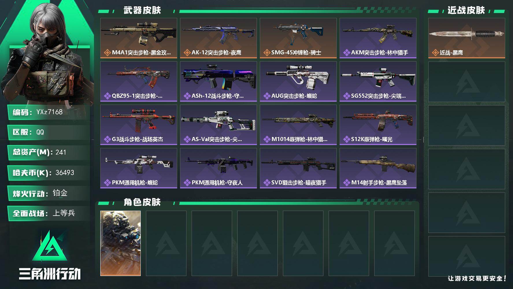 三角洲行动账号QQ【Q区三端互通】【【无二次协助处理】】YXz7168-特勤处：仓库7级/靶场6级/训练中心7级-总资