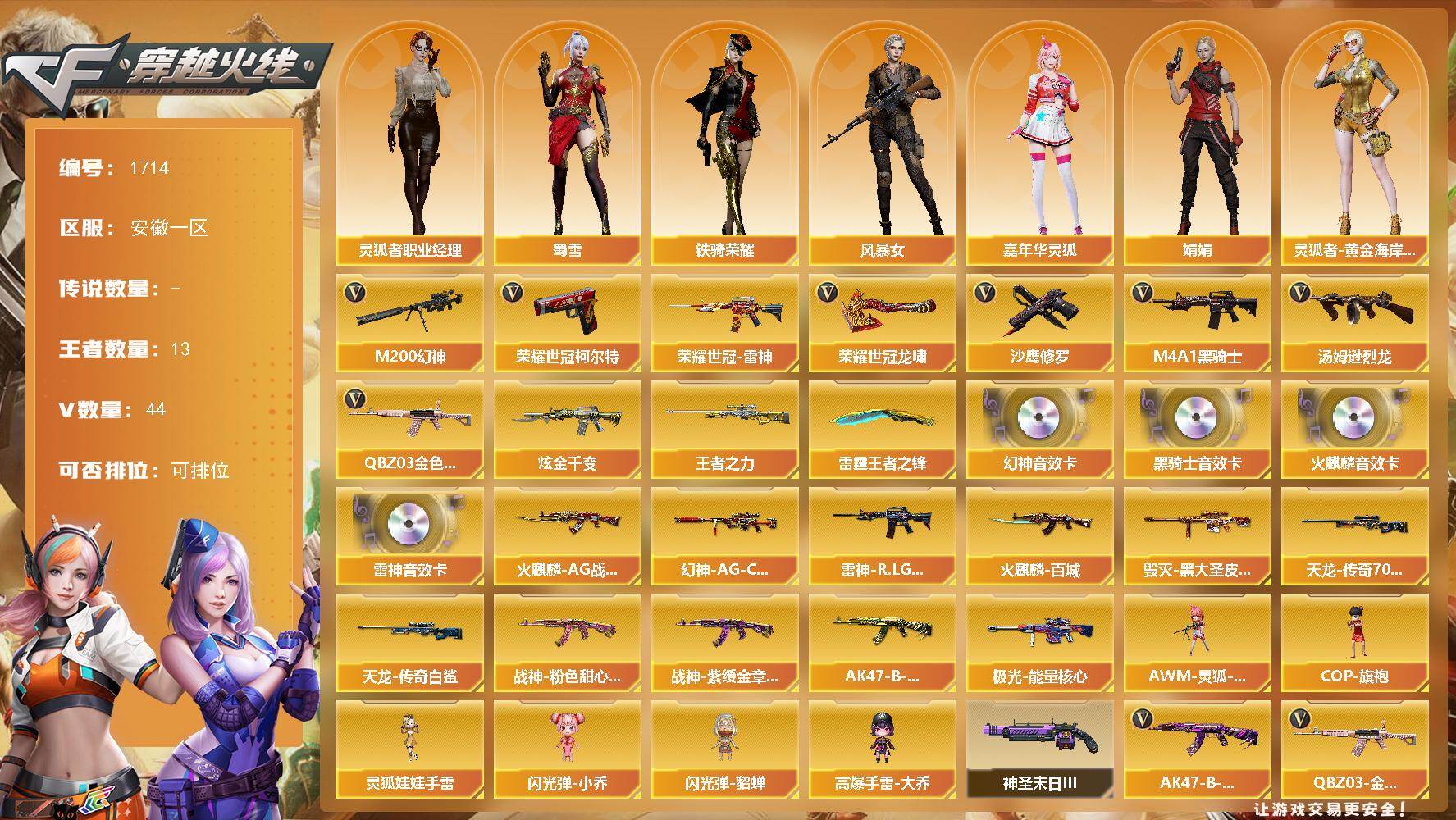 穿越火线账号东部战区安徽一区安徽一区-44V-13王者武器数-1炫金武器数
【热门武器】：QBZ03-金色蔷薇，M200-幻神，