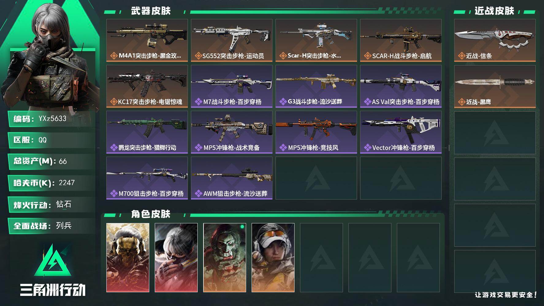 三角洲行动账号QQ【热门皮肤号：双红+单刀-蚀金玫瑰+水墨云图+信条】【Q区三端互通】【无二次】YXz5633-特勤处