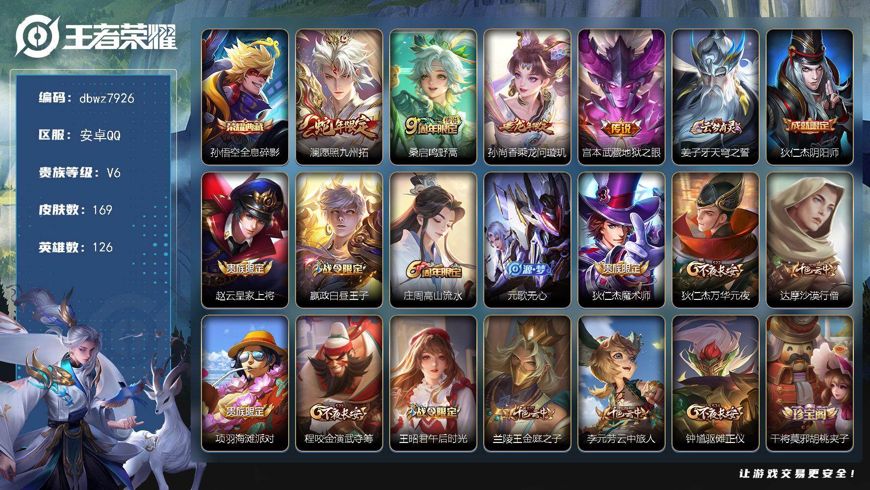 王者荣耀账号安卓QQ安卓Q-V6-至尊星耀V段位-126英雄-169皮肤-1典藏皮肤-4传说-47史诗
【荣耀典藏】：孙