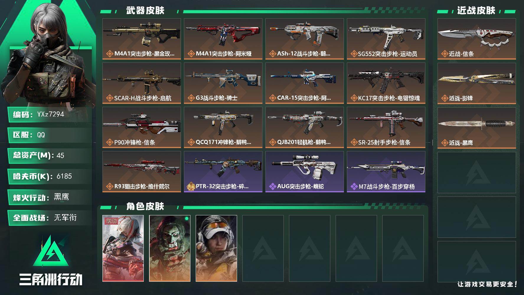 三角洲行动账号QQ【热门皮肤号：单红+双刀-维什戴尔+信条+影锋】
【Q区三端互通】【【无二次协助处理】】YXz729