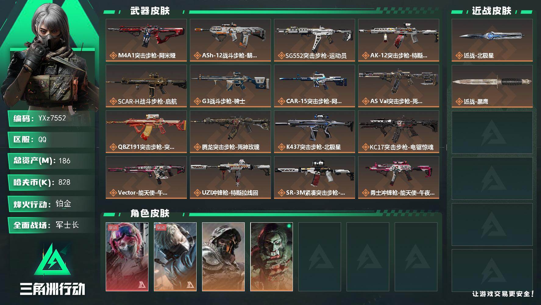 三角洲行动账号QQ【热门北极星号+单联动红皮能天使午夜邮差】【Q区三端互通】【无二次协助处理】YXz7552-特勤处：