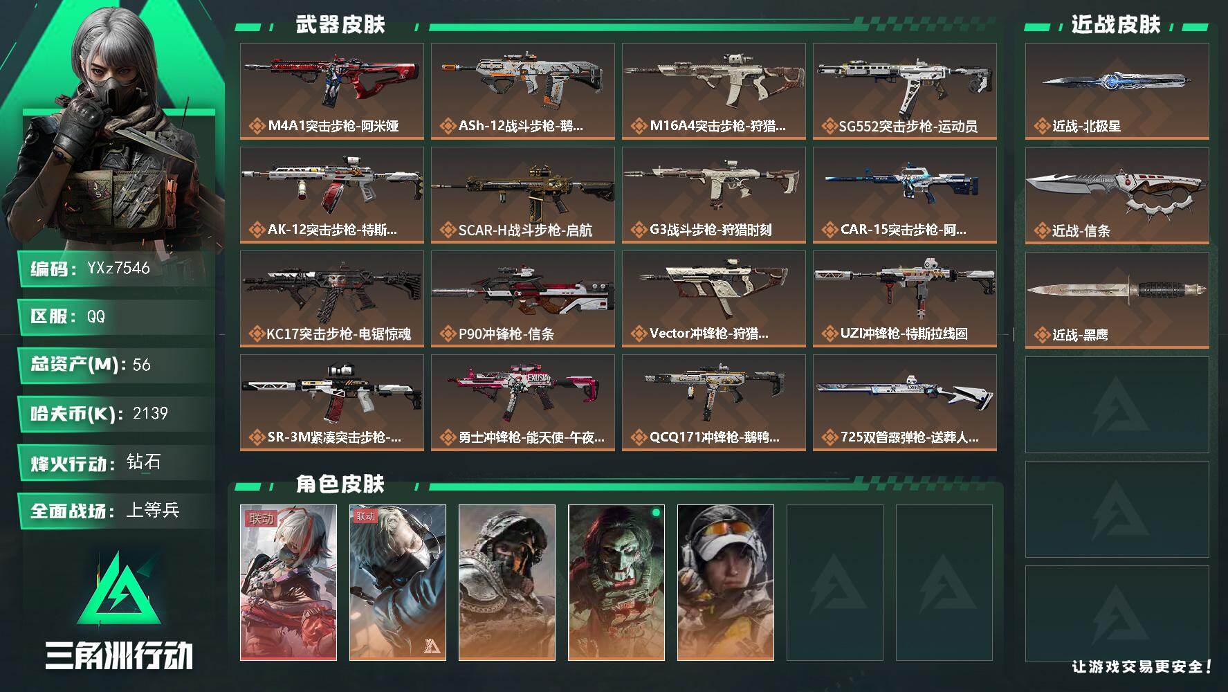 三角洲行动账号QQ【热门皮肤号；双刀+单红，北极星+信条+维什戴尔】【Q区三端互通】【无二次协助处理】YXz7546-