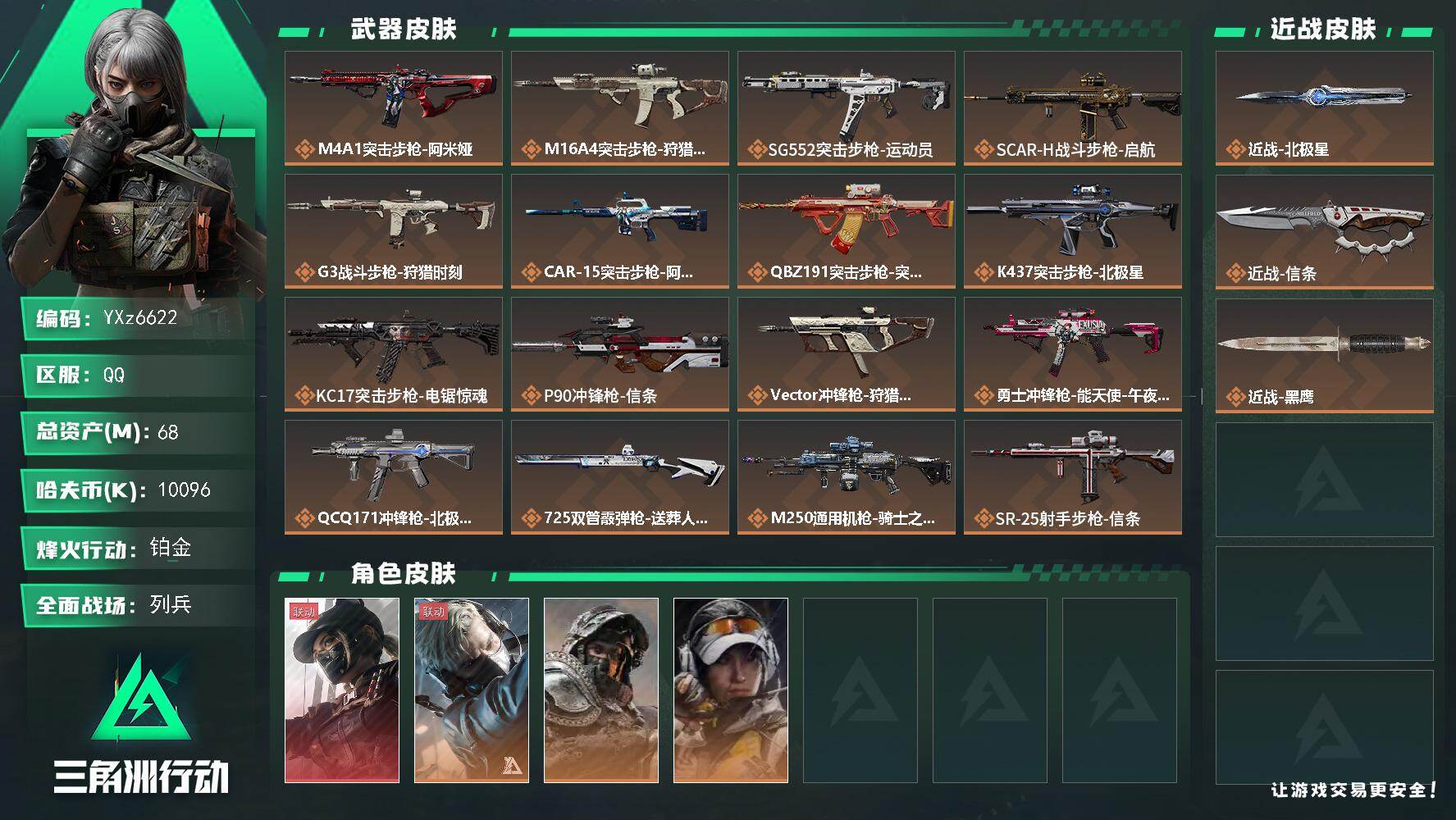 三角洲行动账号QQ【北极星热门号-热门皮肤号：双刀+单红-黑天际线+北极星+信条】【Q区三端互通】【无二次】YXz66