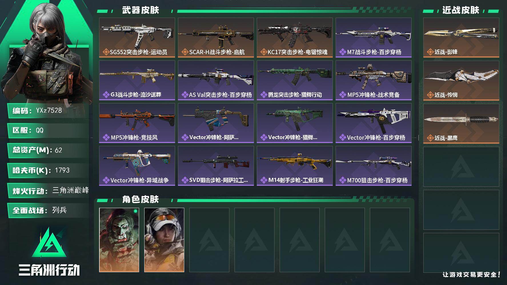 三角洲行动账号QQ【热门怜悯影锋刀皮号】【Q区三端互通】【无二次协助处理】YXz7528-特勤处：仓库8级/靶场4级/