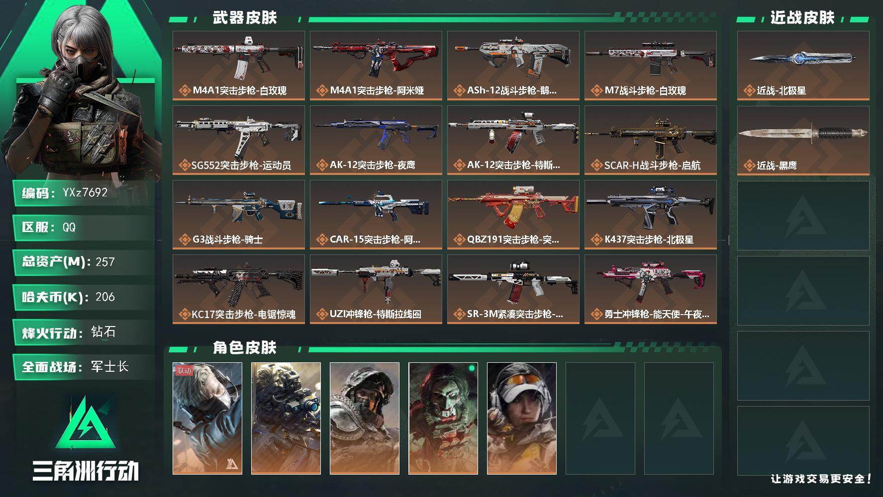 三角洲行动账号QQ【热门刀皮北极星+总资产257M】【当日上新-性价比特价号】【Q区三端互通】【【无二次协助处理】】Y