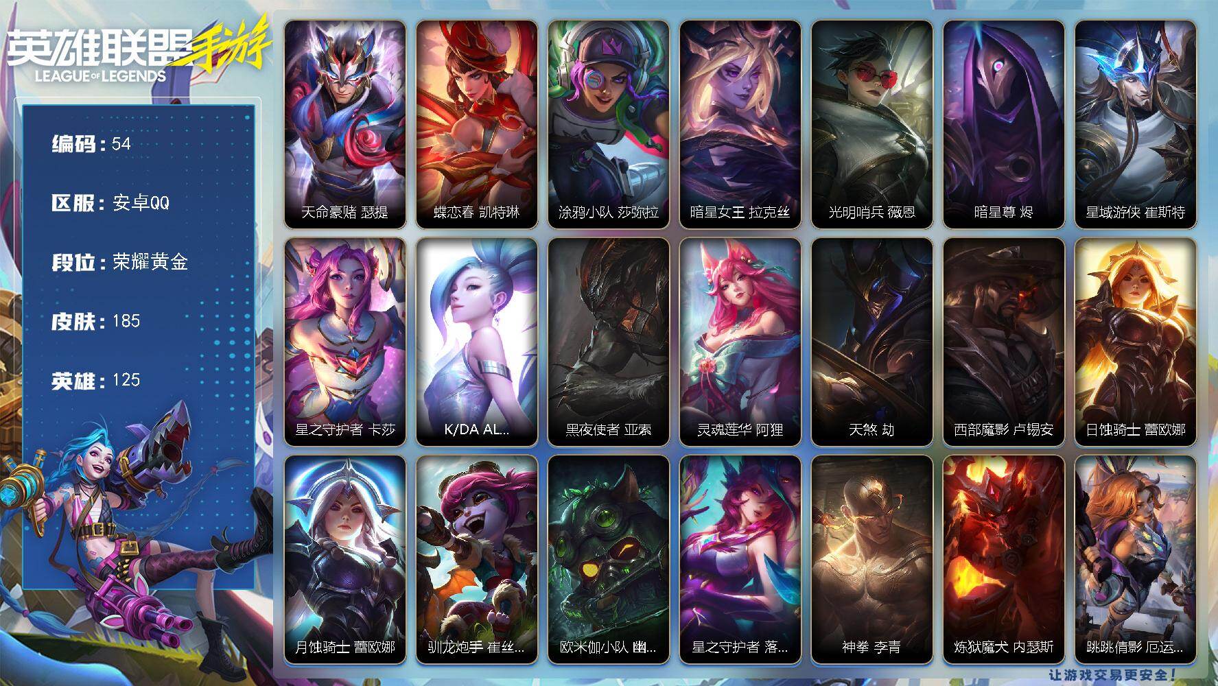 LOL手游账号安卓QQ125英雄-185皮肤
【神话皮肤】：天命豪赌 瑟提，蝶恋春 凯特琳
【限定皮肤】：涂鸦小队 莎弥拉