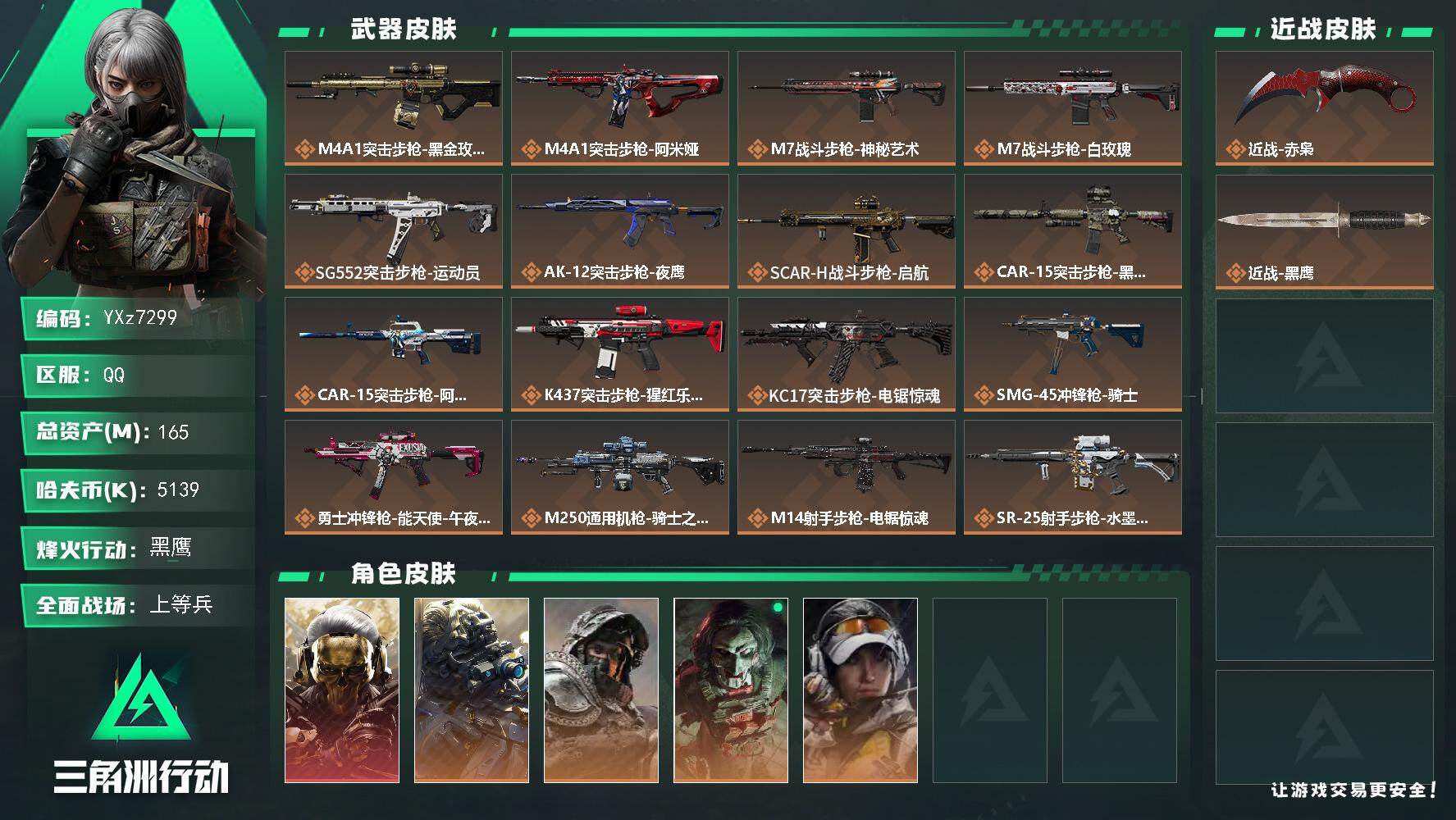 三角洲行动账号QQ【热门组合搭配,单红+赤枭-蚀金玫瑰】【Q区三端互通】【【无二次协助处理】】YXz7299-特勤处：